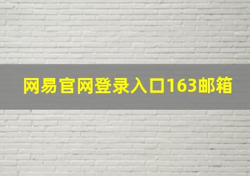 网易官网登录入口163邮箱