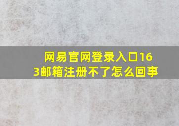 网易官网登录入口163邮箱注册不了怎么回事