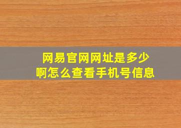 网易官网网址是多少啊怎么查看手机号信息