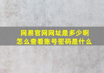 网易官网网址是多少啊怎么查看账号密码是什么