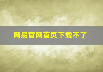 网易官网首页下载不了