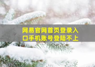 网易官网首页登录入口手机账号登陆不上