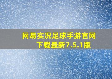 网易实况足球手游官网下载最新7.5.1版