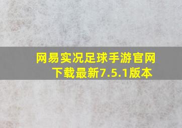 网易实况足球手游官网下载最新7.5.1版本