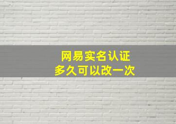 网易实名认证多久可以改一次