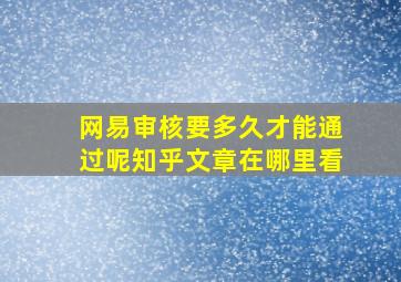 网易审核要多久才能通过呢知乎文章在哪里看