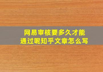 网易审核要多久才能通过呢知乎文章怎么写