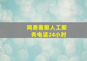 网易客服人工服务电话24小时