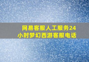 网易客服人工服务24小时梦幻西游客服电话