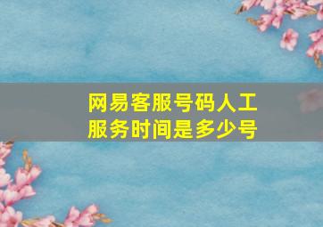 网易客服号码人工服务时间是多少号