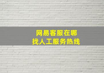 网易客服在哪找人工服务热线