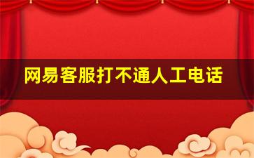 网易客服打不通人工电话