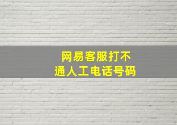 网易客服打不通人工电话号码