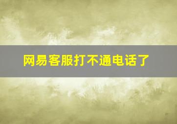 网易客服打不通电话了