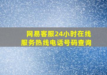 网易客服24小时在线服务热线电话号码查询