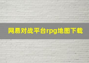 网易对战平台rpg地图下载