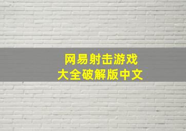 网易射击游戏大全破解版中文