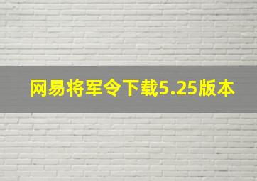 网易将军令下载5.25版本