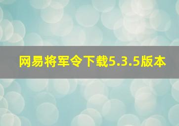 网易将军令下载5.3.5版本