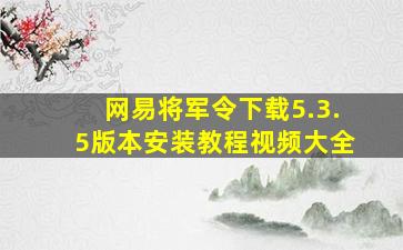 网易将军令下载5.3.5版本安装教程视频大全