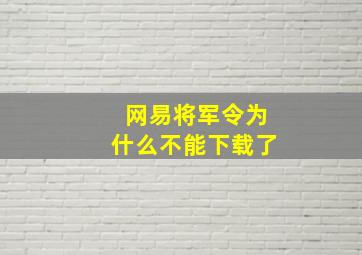 网易将军令为什么不能下载了