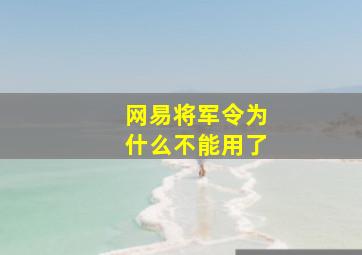 网易将军令为什么不能用了