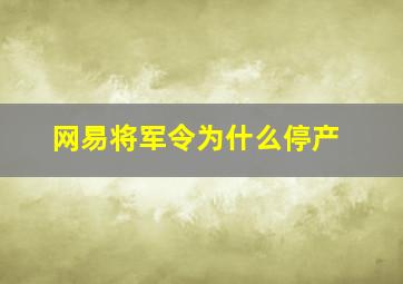 网易将军令为什么停产