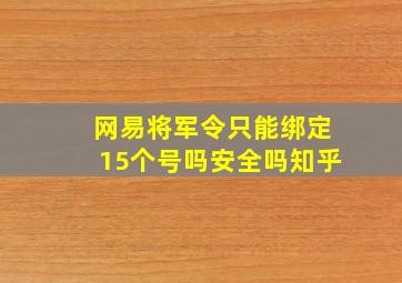 网易将军令只能绑定15个号吗安全吗知乎