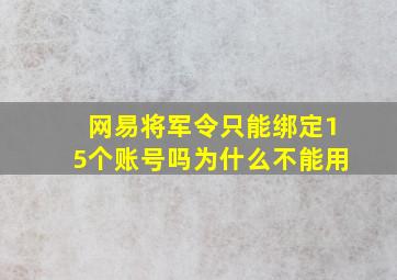 网易将军令只能绑定15个账号吗为什么不能用