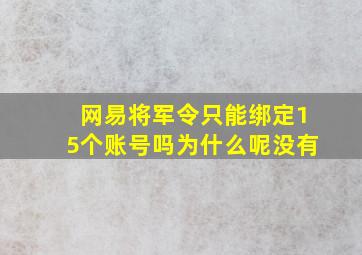 网易将军令只能绑定15个账号吗为什么呢没有