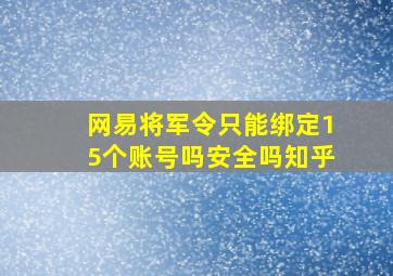 网易将军令只能绑定15个账号吗安全吗知乎