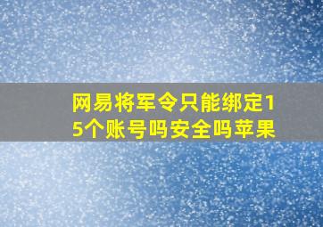 网易将军令只能绑定15个账号吗安全吗苹果