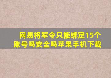 网易将军令只能绑定15个账号吗安全吗苹果手机下载