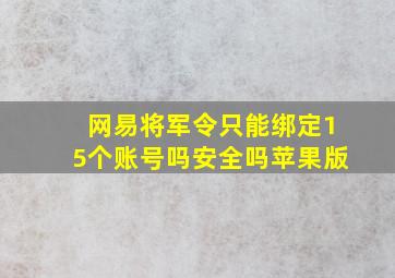 网易将军令只能绑定15个账号吗安全吗苹果版