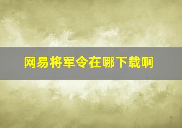 网易将军令在哪下载啊