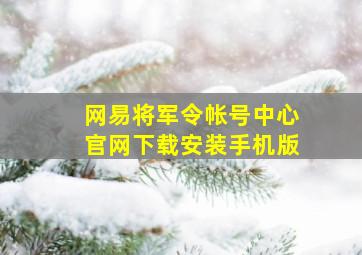 网易将军令帐号中心官网下载安装手机版