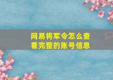 网易将军令怎么查看完整的账号信息