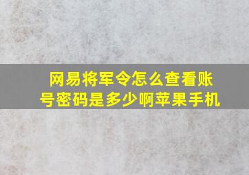 网易将军令怎么查看账号密码是多少啊苹果手机