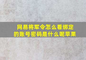 网易将军令怎么看绑定的账号密码是什么呢苹果