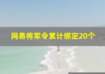 网易将军令累计绑定20个