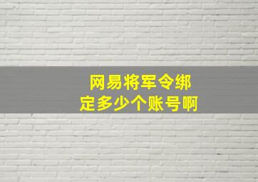 网易将军令绑定多少个账号啊