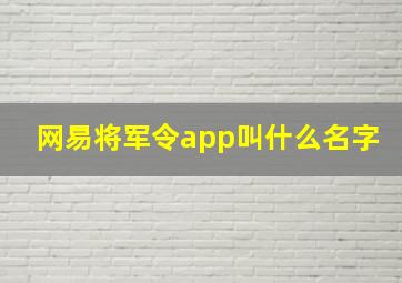 网易将军令app叫什么名字