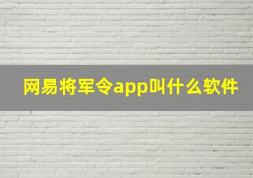 网易将军令app叫什么软件