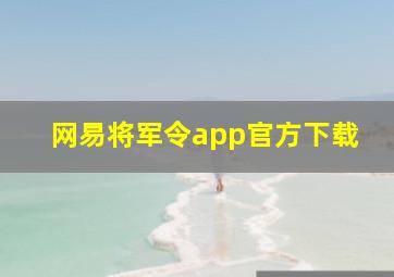 网易将军令app官方下载