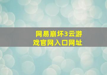 网易崩坏3云游戏官网入口网址