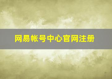 网易帐号中心官网注册