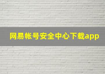 网易帐号安全中心下载app