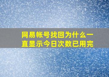 网易帐号找回为什么一直显示今日次数已用完