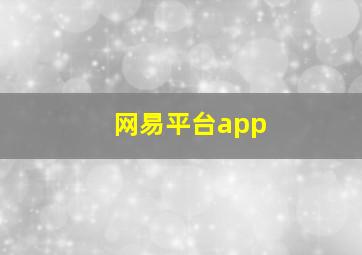 网易平台app