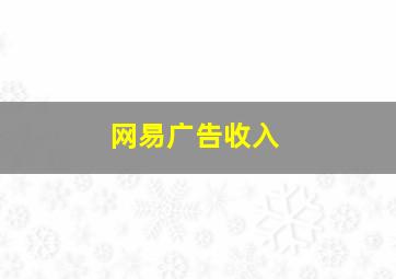 网易广告收入